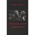 russische bücher: Аллегри Ренцо - Любовные письма Марии Каллас