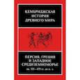 russische bücher:  - Персия, Греция и западное Средиземноморье 525-479 гг. до н.э. Том 4