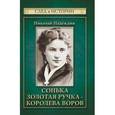 russische bücher: Надеждин Николай Яковлевич - Сонька Золотая Ручка - королева воров