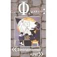 russische bücher: Фрейлих Семен Израилевич - Заколдованный круг