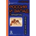 russische bücher: Кара-Мурза Сергей Георгиевич - Россия и Запад: Парадигмы цивилизаций