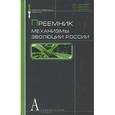 russische bücher: Цыганов Владимир Викторович - Преемник: механизмы эволюции России