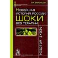 russische bücher: Воронцов Валерий Александрович - Новейшая история России: шоки без терапии эпохи Ельцина