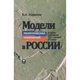 russische bücher: Карипов Балташ Нурмухабетович - Модели политических изменений в России