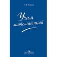 russische bücher: Фирсов Виктор Васильевич - Учим математикой