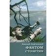 russische bücher: Димчевский Николай - Фантом столетия
