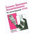 russische bücher: Манилов Владимир Александрович - Тех-ка джазового аккомпан на шестиструнной гитаре