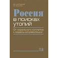 russische bücher: Мартьянов Виктор Сергеевич - Россия в поисках утопий