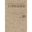 russische bücher: Горбачев Михаил Сергеевич - Собрание сочинений том 20