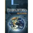 russische bücher: Ашенкампф Николай Николаевич - Геополитика: Антология