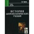 russische bücher: Орлова Эльна Александровна - История антропологических учений
