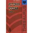 russische bücher: Семин Владимир Прокофьевич - История России. Словарь-справочник