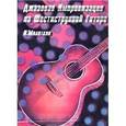 russische bücher: Молотков Владимир Алексеевич - Джазовая импровизация на шестиструнной гитаре