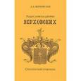 russische bücher: Верховская Людмила Александровна - Родословная дворян Верховских Смоленской губернии