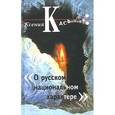russische bücher: Касьянова Ксения - О русском национальном характере