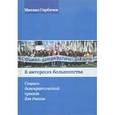 russische bücher: Горбачев Михаил Сергеевич - В интересах большинства. Социал-демократический проект для России