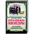 russische bücher: Александр Соколов - Кремлевские «инсайдеры». Кто управляет экономикой России