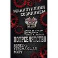 russische bücher: Джон де Грааф, Ванн Дэвид, Нейлор Томас Х. - Потреблятство. Болезнь, угрожающая миру