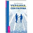 russische bücher: Калинина Асия - Украина. Сон разума