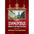 russische bücher:  - Москва мистическая, Москва загадочная
