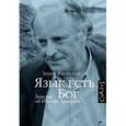 russische bücher: Янгфельдт Б. - Язык есть Бог. Заметки об Иосифе Бродском