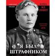 russische bücher: Александр Уразов - Я был штрафником. «Война всё спишет»?