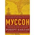 russische bücher: Каплан Р. - Муссон. Индийский океан и будущее американской политики