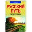 russische bücher: Виктор Ефимов - Русский путь. Кто спасет страну?
