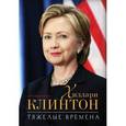 russische bücher: Хиллари Родэм Клинтон - Тяжелые времена