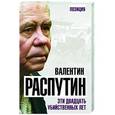 russische bücher: Валентин Распутин - Эти двадцать убийственных лет