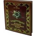 russische bücher: Ржешевский Олег Александрович - Великая Отечественная война (кожа)