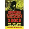 russische bücher: Фурсов А.И. - Хозяева и бенефициары глобального хаоса. Как победить в битве за будущее