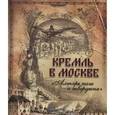 russische bücher: Фабрициус Михаил Платонович - Кремль в Москве. "Алтарь наш и твердыня". Очерки и картины прошлого