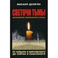 russische bücher: Делягин М.Г. - Светочи тьмы. Физиология либерального клана. От Гайдара и Березовского до Собчак и Навального