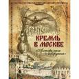 russische bücher: Фабрициус Михаил Платонович - Кремль в Москве. "Алтарь наш и твердыня". Очерки и картины прошлого (короб)