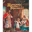 russische bücher: Мордовцев Даниил Лукич - Женщины дома Рюриковичей