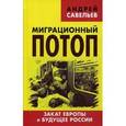 russische bücher: Савельев А.Н. - Миграционный потоп. Закат Европы и будущее России