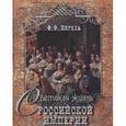 russische bücher: Вигель Филипп Филиппович - Светская жизнь Российской империи