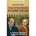 russische bücher: Пензев К.А - Альтернативная история России. От Михаила Ломоносова до Михаила Задорнова