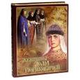 russische bücher: Мордовцев Даниил Лукич - Женщины дома Рюриковичей (шелк)
