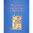russische bücher: Мутафян Клод - Последнее королевство Армении