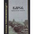 russische bücher: Тонконоженко Александр Иванович - Карсъ: проклятая память