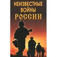russische bücher: Ларин М. Ю. - Неизвестные войны России