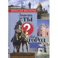 russische bücher: Нестеров Вячеслав Владимирович - Знаешь ли ты свой город?