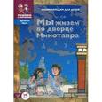 russische bücher: Завершнева Екатерина Юрьевна - Мы живем во дворце Минотавра: энциклопедия