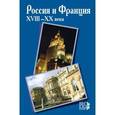russische bücher:  - Россия и Франция. XVIII–XX века. Выпуск 10