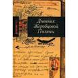 russische bücher: Жеребцова Полина Викторовна - Дневник Жеребцовой Полины