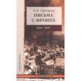 russische bücher: Снесарев Андрей Евгеньевич - Письма с фронта 1914-1917