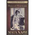 russische bücher: Надеждин Николай Яковлевич - Мата Хари. Шпионка и соблазнительница