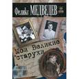 russische bücher: Медведев Феликс - Мои Великие старухи
